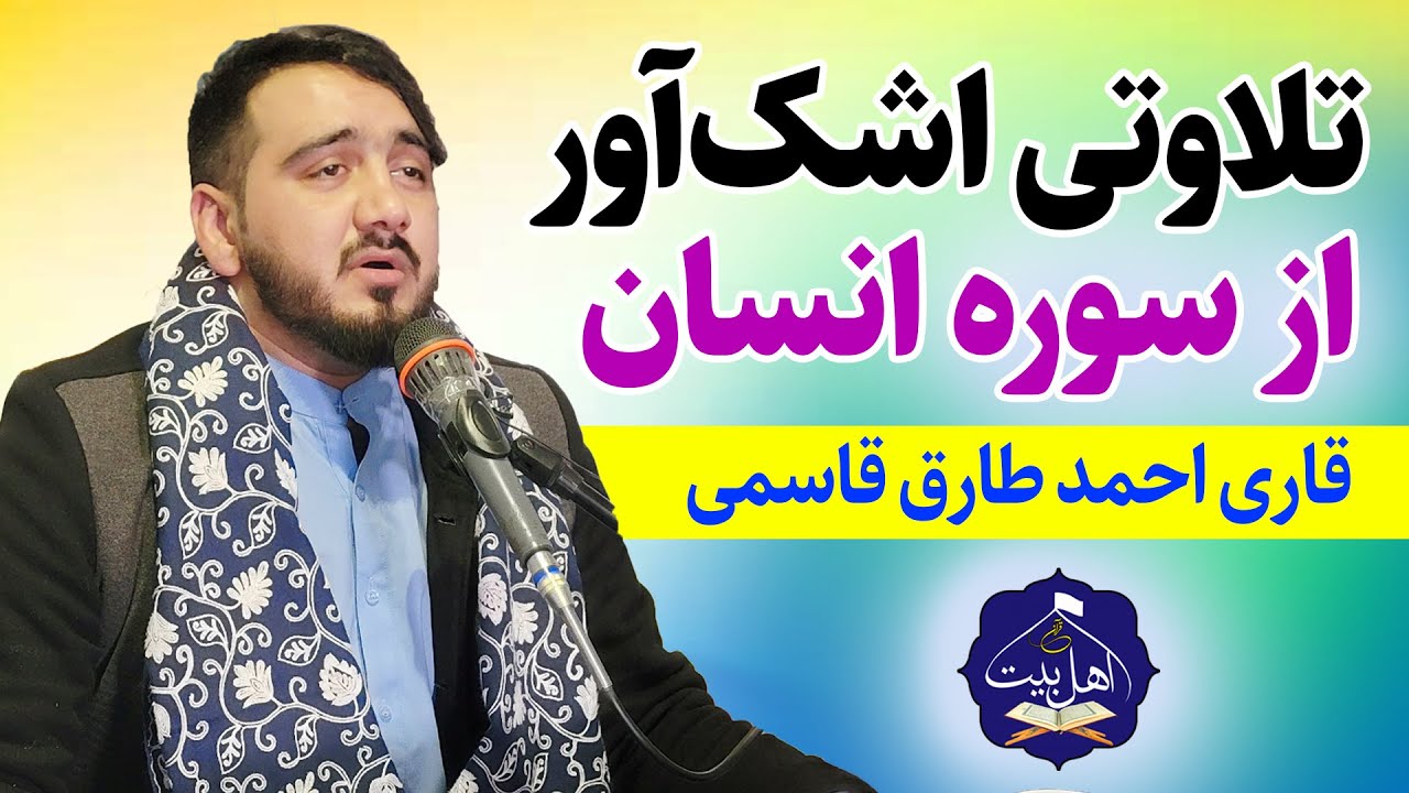تلاوتی امیدبخش به صدای قاری احمد طارق قاسمی | سوره مبارکه انسان و بلد