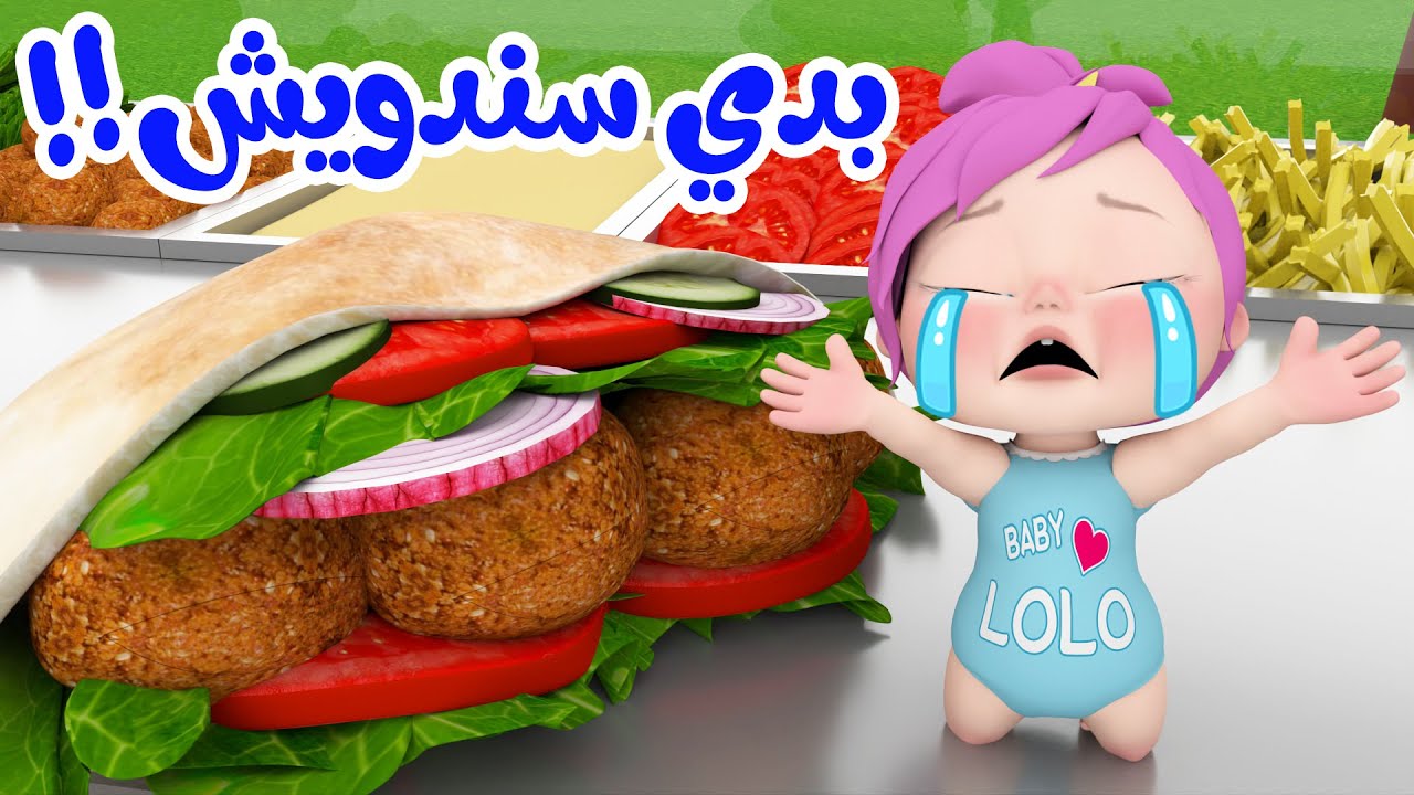 الساندويش - لولو بدي صندويش  |  قناة وناسة