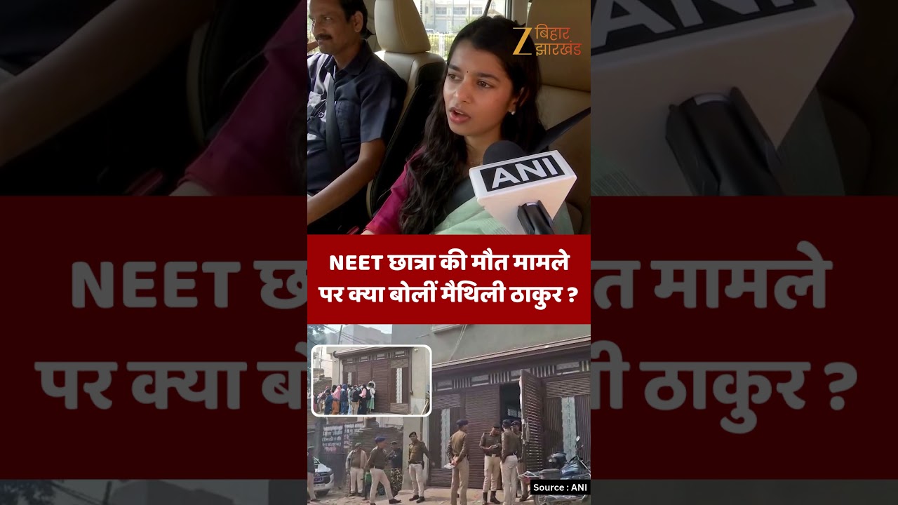 Maithili Thakur on NEET Student Death Case: NEET छात्रा की मौत मामले पर क्या बोलीं मैथिली ठाकुर ?