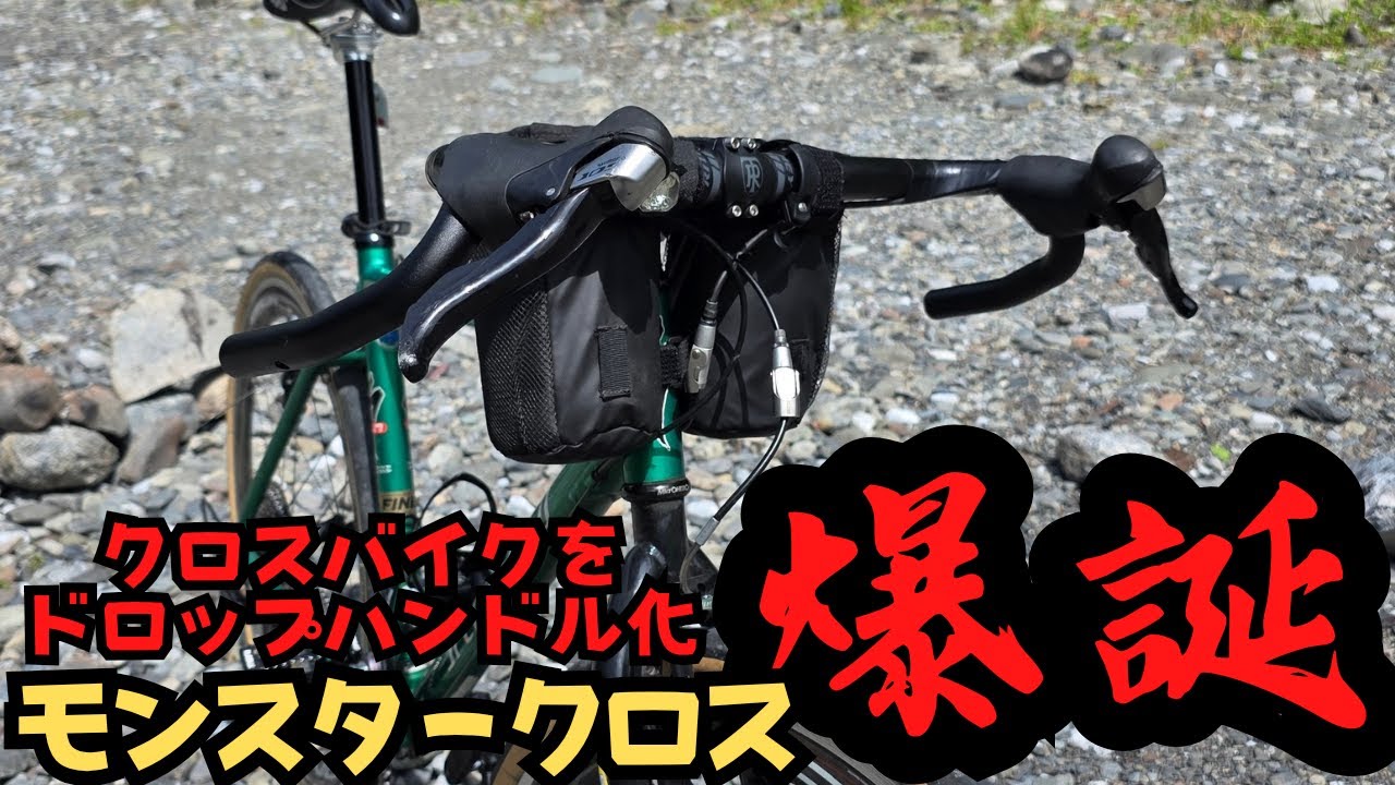 【魔改造】クロスバイクをドロップハンドル化カスタムをしました！【ドロハン化】