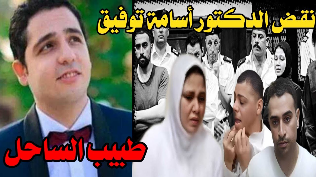 نقض دكتور أسامة توفيق طبيب الساحل 