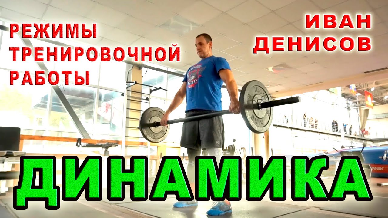 Как накачать мышцы. Методика тренировки. Динамический метод выполнения упражнения.  Иван Денисов.