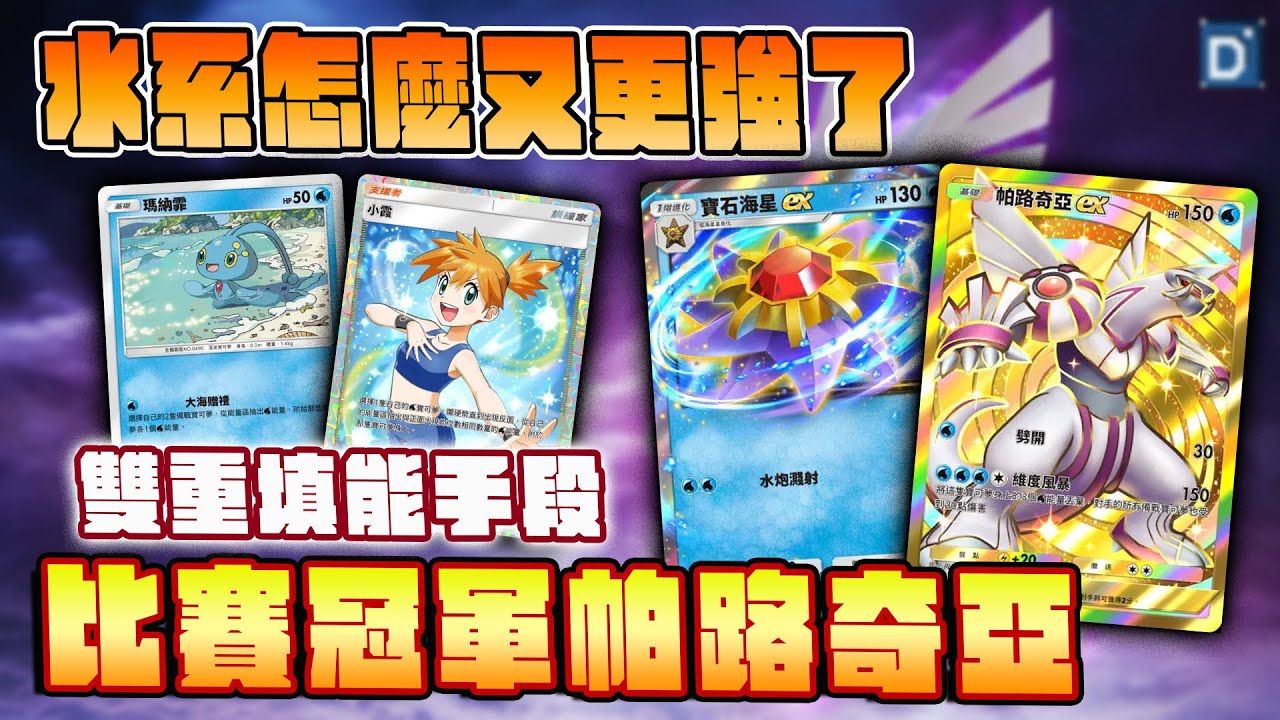 水系又更強了？雙重填能手段，比賽冠軍帕路奇亞牌組！【Pokemon TCG Pocket】｜A2時空激鬥擴充包