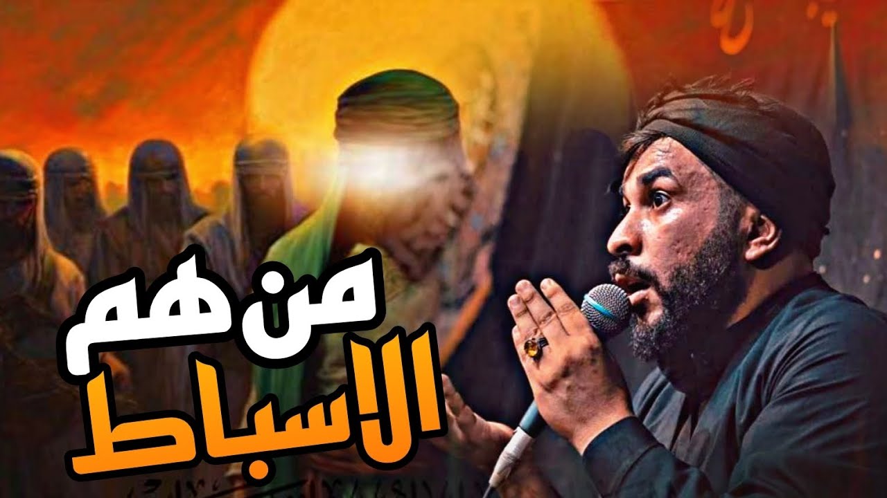 من هم الاسباط في القرآن والامام الحسين سبط من الاسباط؟!!!||الشيخ علاء المهدوي