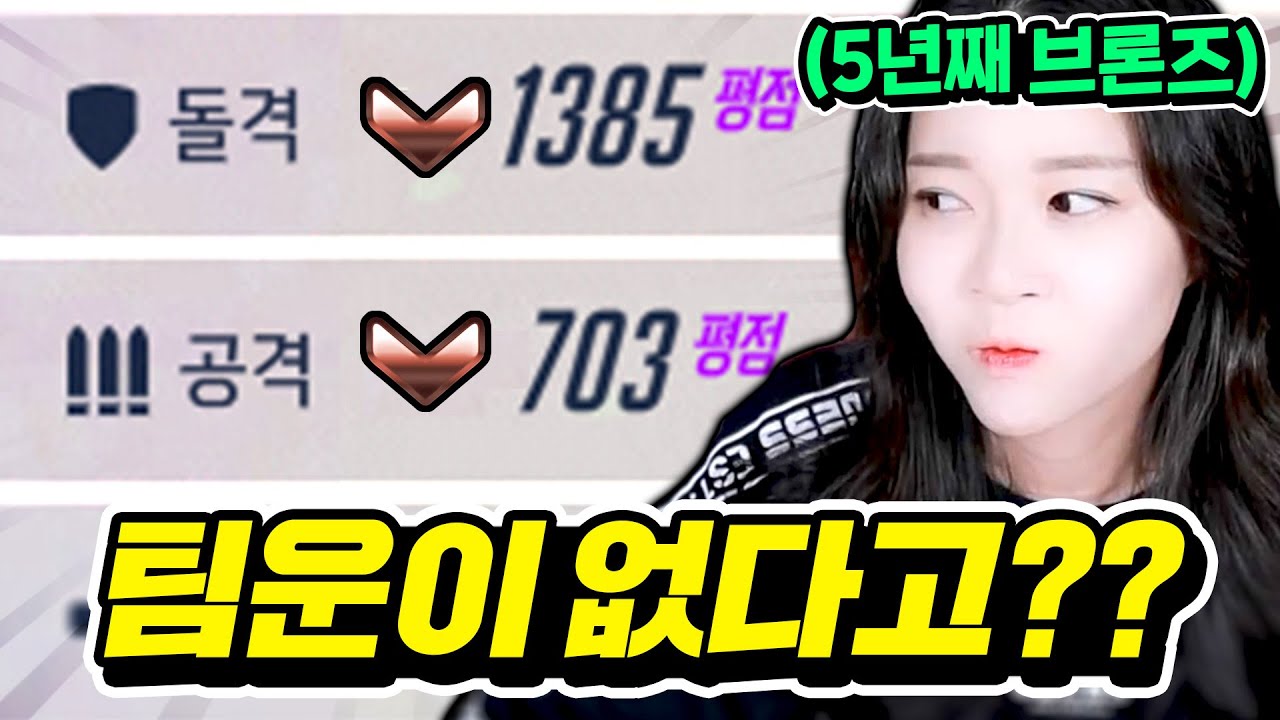 5년째 브론즈인 그녀는 정말 팀운 때문일까?