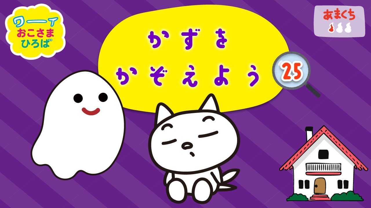 【かずをかぞえよう#25】おうちにはいったオバケをかぞえよう！| こどもがあそべるアニメ