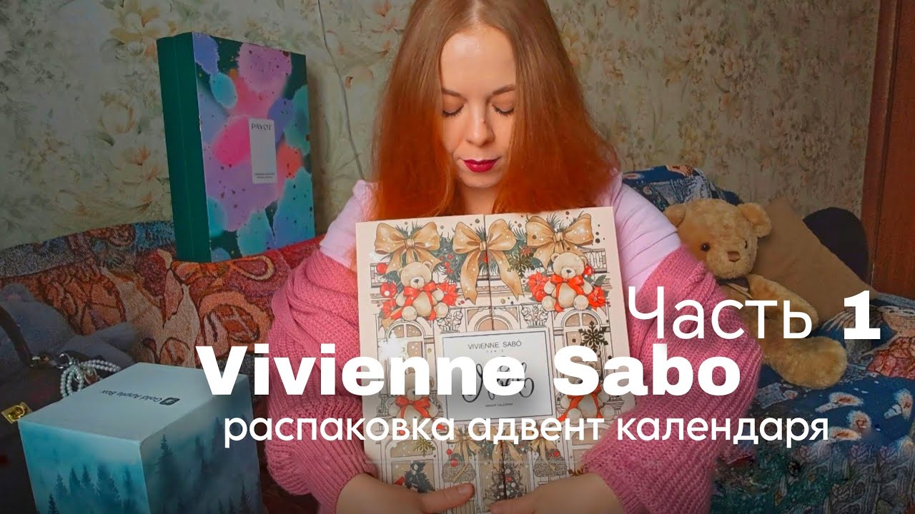 Адвент-календарь Vivienne Sabo, что было внутри?! 