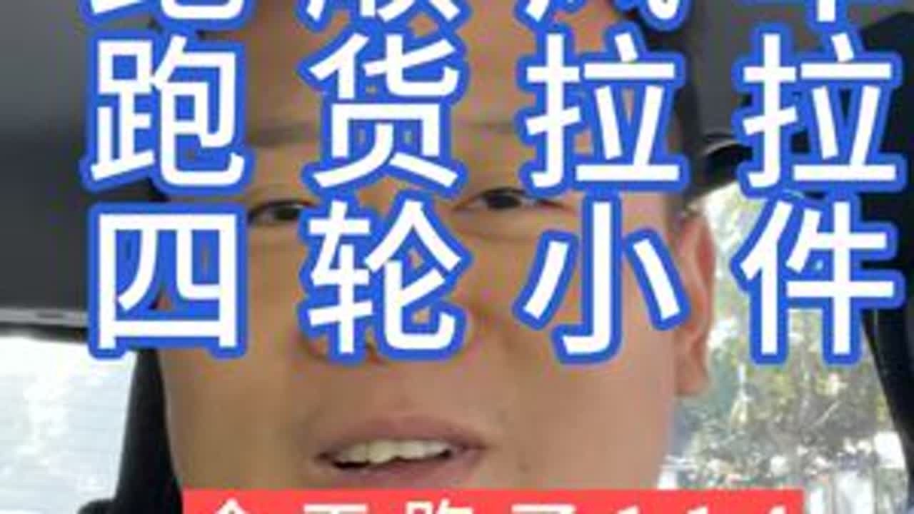 用两万块小电车，今天跑了114 今天继续用两万块的小电车跑顺风车和货拉拉的四轮小件，零零散散的一共跑了四个小时，今天的收益是114块，还是很满意的，对于这个两万块的小车来说，视频分享起来有问题的...