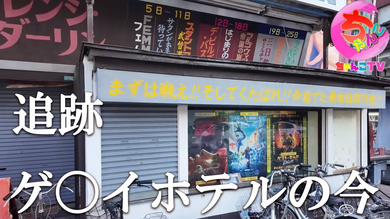 あのゲ〇イホテルの今を追う。懐かしの新世界探索と美女登場【242場所目】
