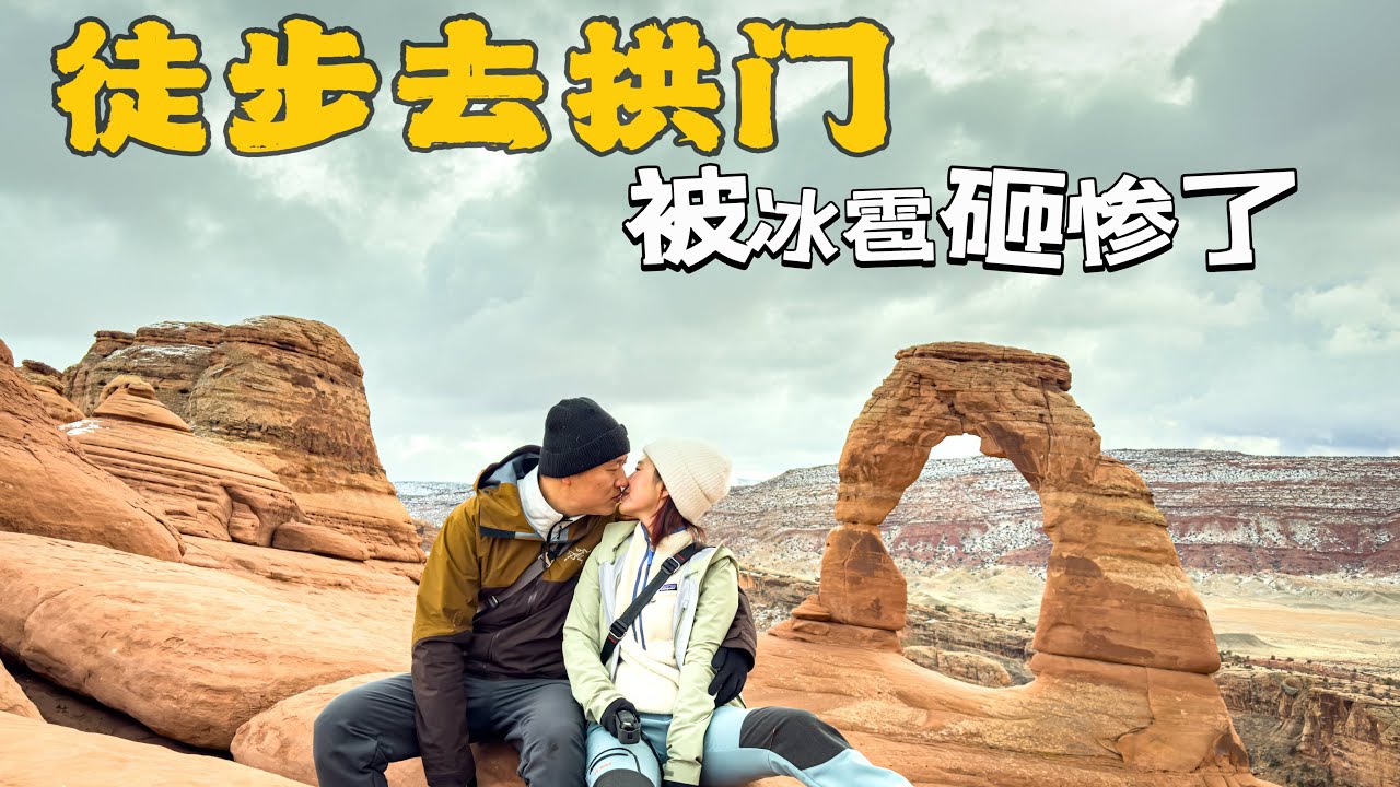 [房车旅居18] 徒步去拱门，被冰雹砸惨了 📹 Full-Time RV Travel Vlog/ENG SUB