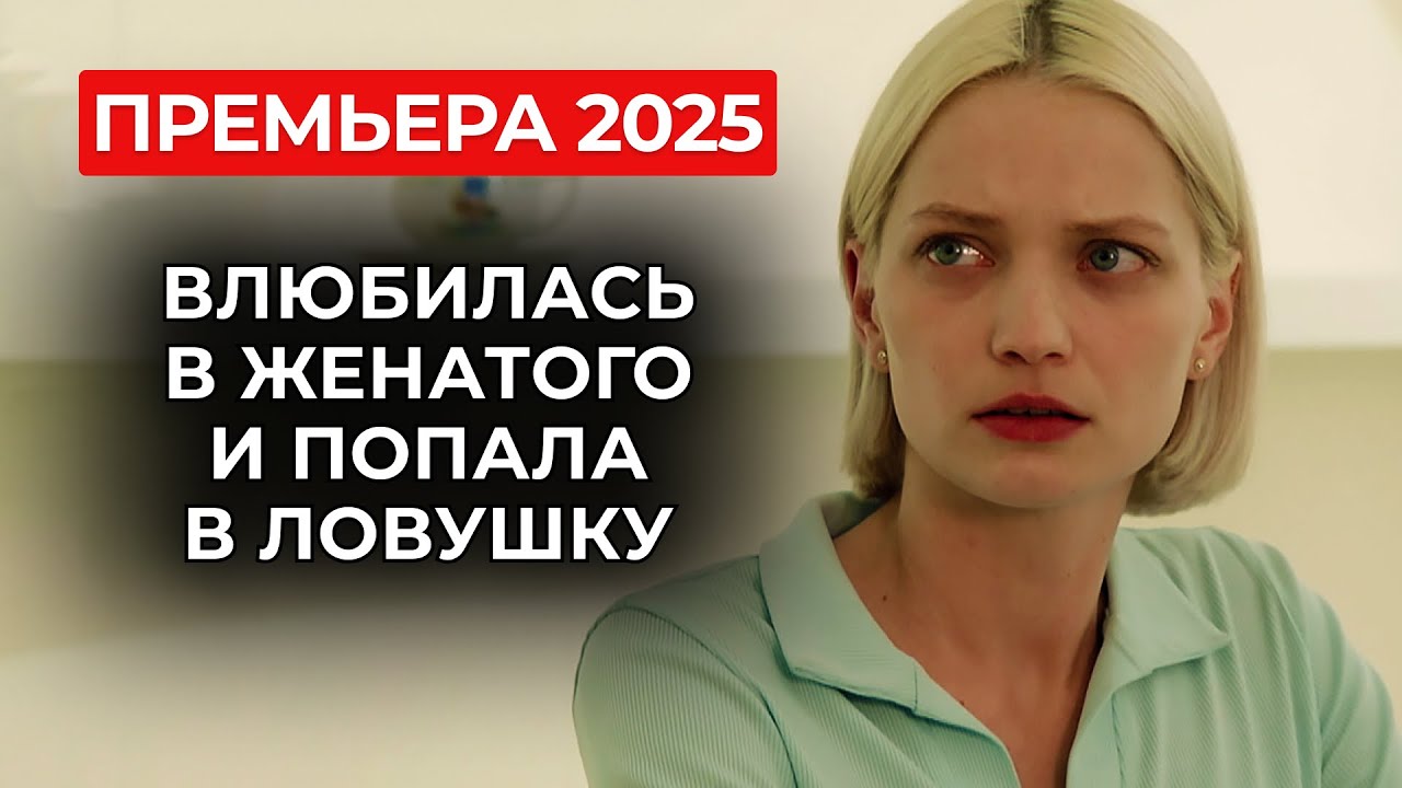 МУЖЧИНЫ РЕШАЮТ ЕЕ СУДЬБУ? ШОКИРУЮЩАЯ ИСТОРИЯ 😤 СКРОМНАЯ ПРОДАВЩИЦА И ОПАСНАЯ СДЕЛКА | Премьера 2025