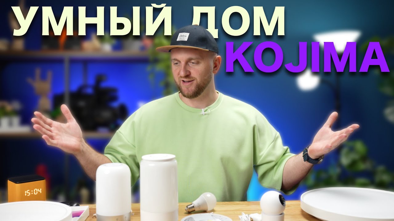 Как работает умный дом KOJIMA? Обзор и опыт использования