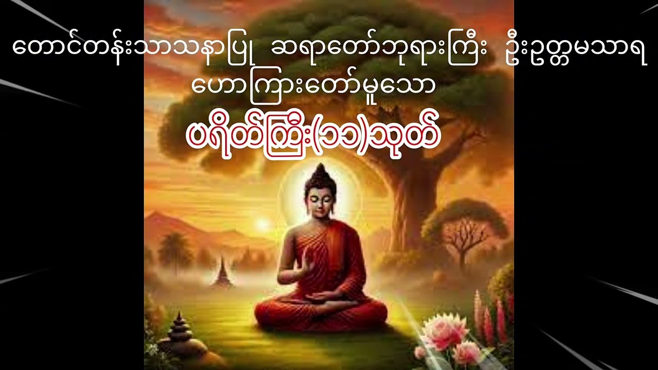 စီးပွားတက်စေသော ပရိတ်ကြီး (၁၁)သုတ်