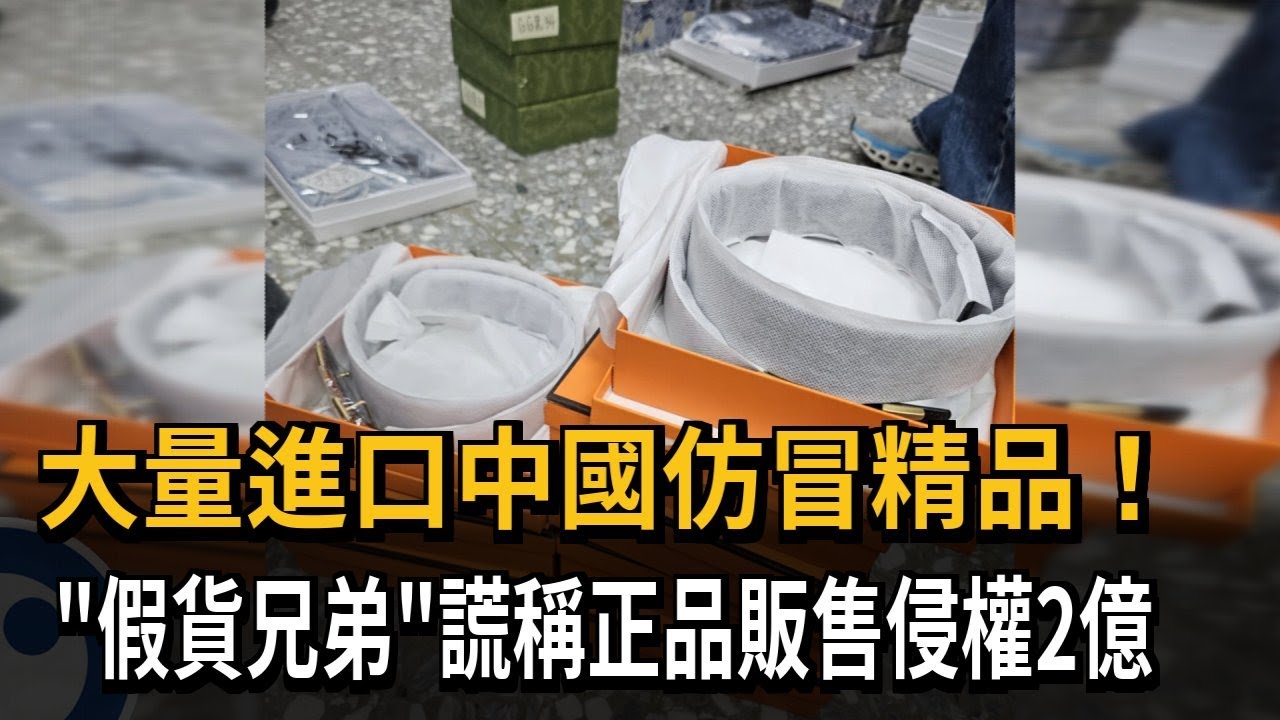 大量進口中國仿冒精品! 