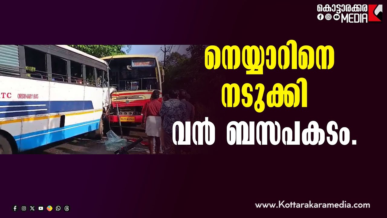 Shocking Accident | KSRTC Bus Accident in Thiruvananthapuram | കെഎസ്ആർടിസി ബസുകൾ കൂട്ടിയിടിച്ചു!