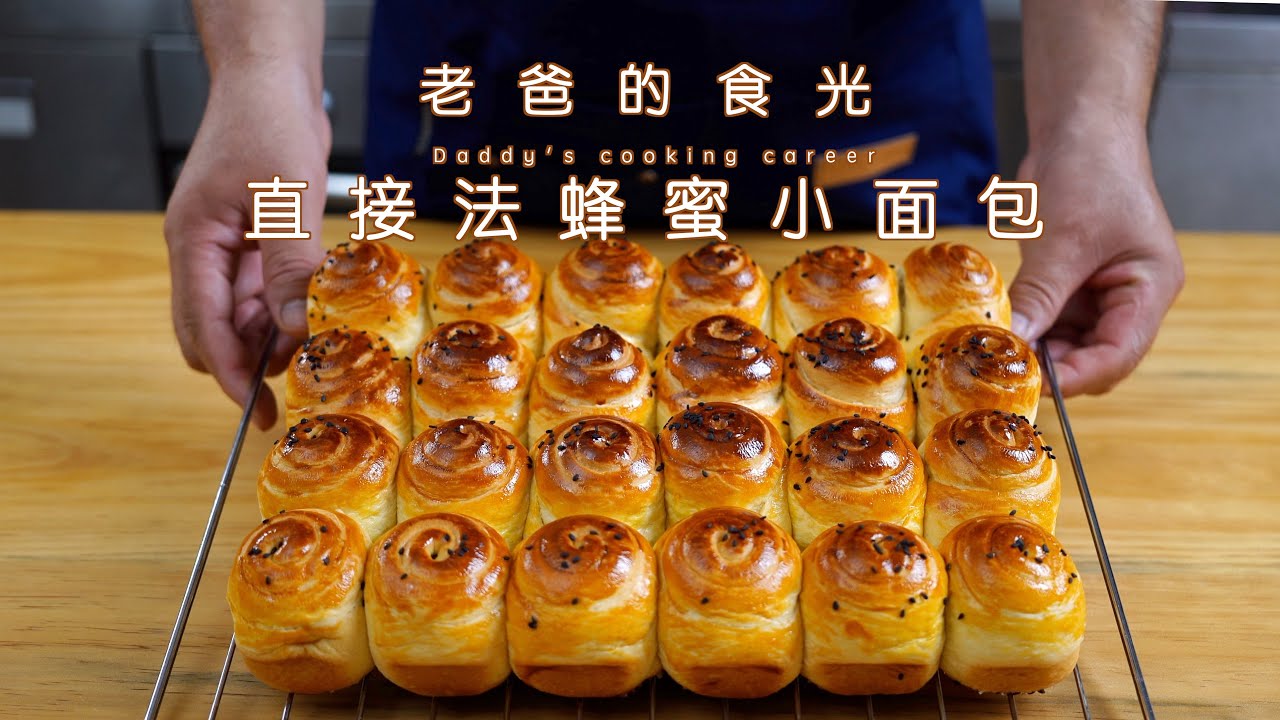 老爸特制家庭版蜂蜜小面包，撕着吃底酥里软一次醒发｜老爸的食光