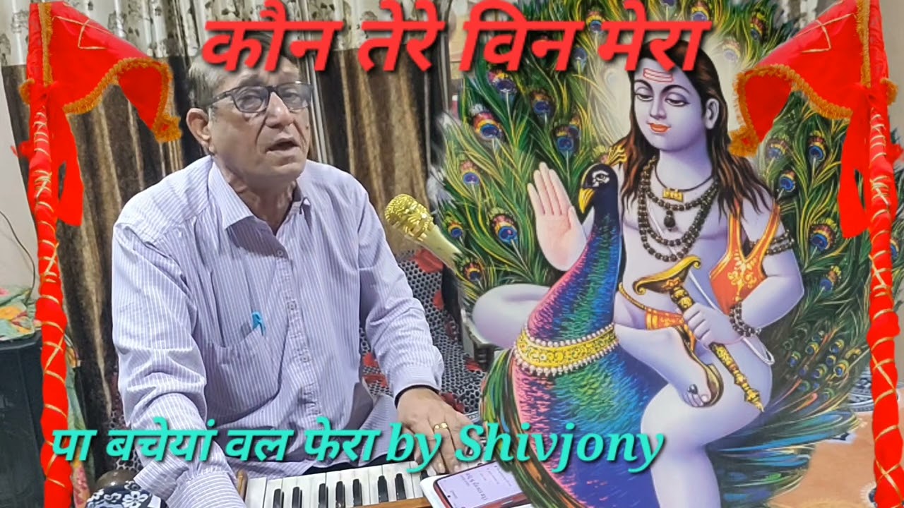 कौन तेरे बिन मेरा/बाबा बालक नाथ भजन/SHIVJONY/SHIVJONYJAGRANPARTY 