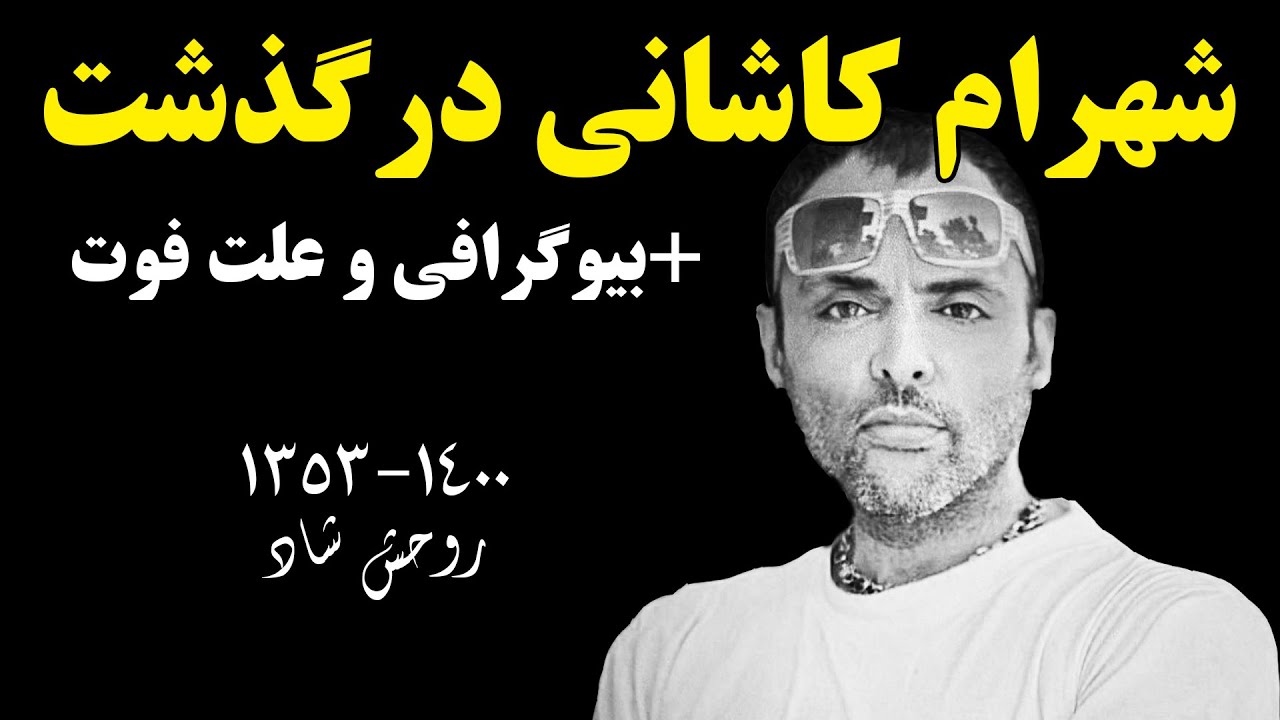 شهرام کاشانی درگذشت + بیوگرافی و علت فوت