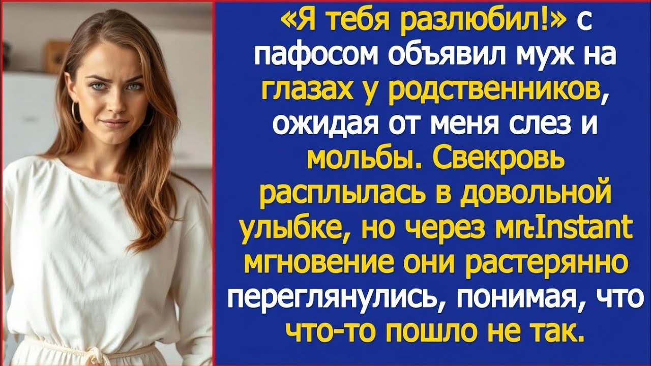 Я тебя разлюбил с пафосом объявил муж при родственниках ожидая от меня слёз Но мой ответ шокировал 