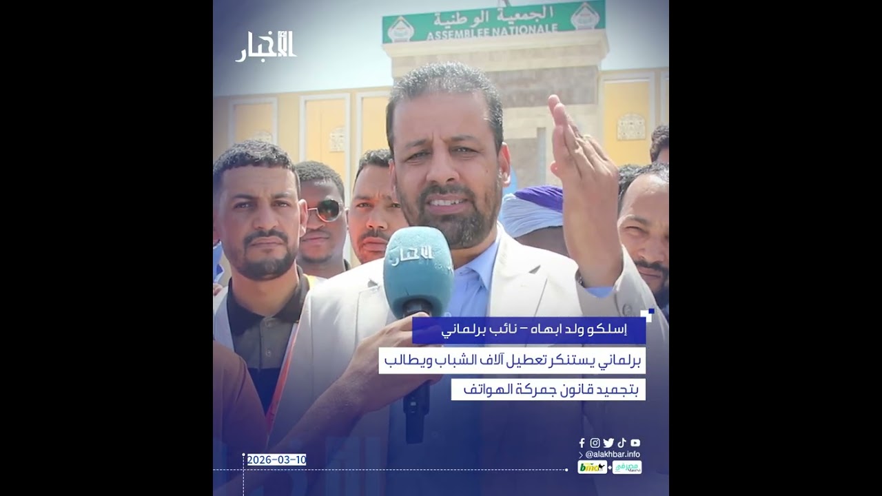 برلماني يستنكر تعطيل آلاف الشباب ويطالب بتجميد قانون جمركة الهواتف