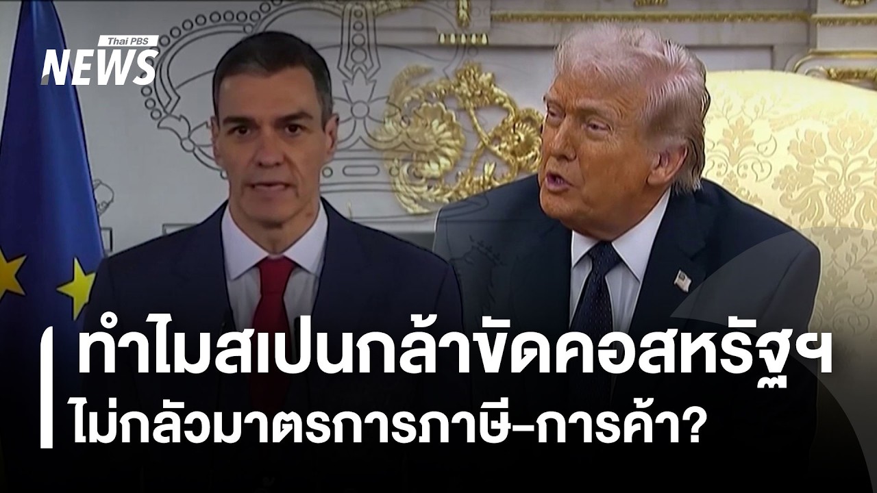 ทำไมสเปนกล้าขัดคอสหรัฐฯ 