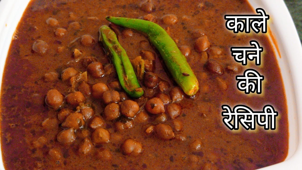 Kala Chana Masala Recipe | काले चने की बेहतरीन और मसालेदार सब्जी। Gravy wali sabjii