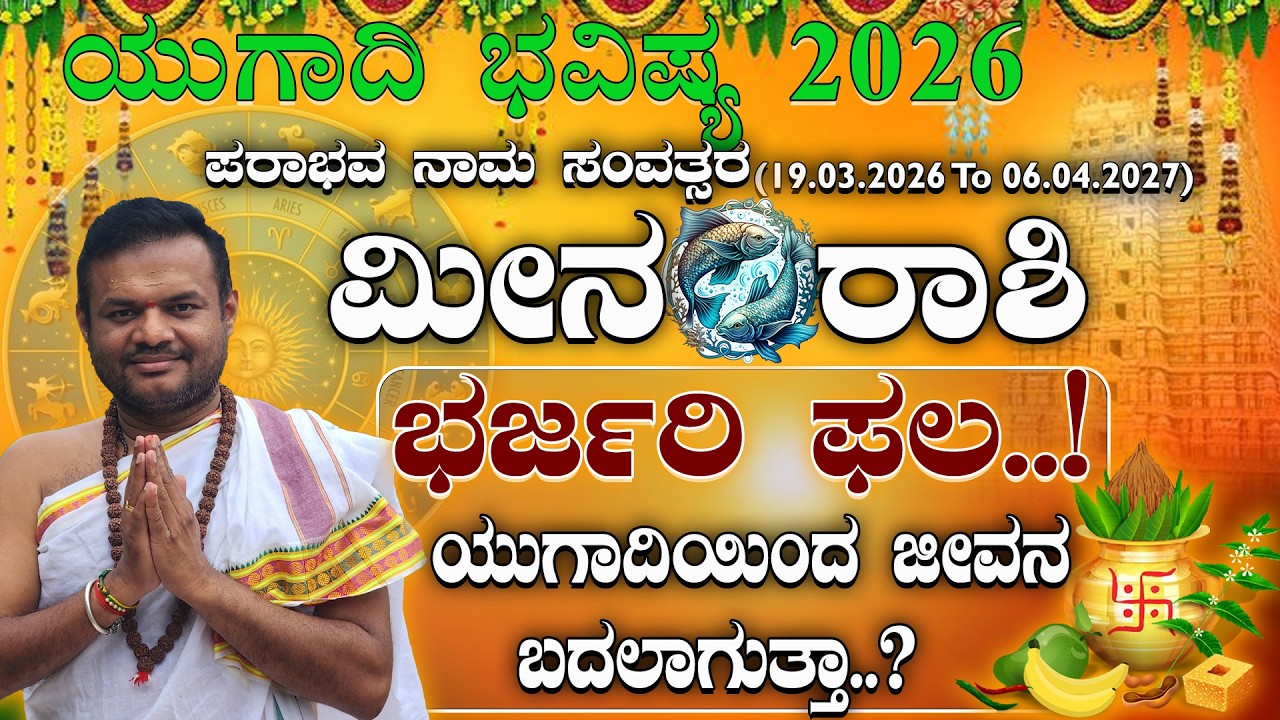 ಮೀನರಾಶಿಗೆ ಪರಾಭವ ನಾಮ ಸಂವತ್ಸರದಲ್ಲಿ ಅಚ್ಚರಿ ಫಲ! ಯುಗಾದಿ 2026 ಭವಿಷ್ಯ| ugadi 2026 Meena Rashi