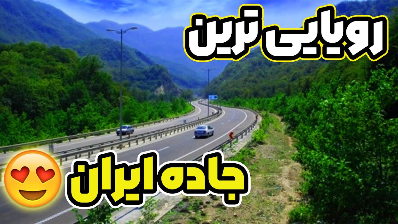 جاده رویایی چالوس_مرزن آباد