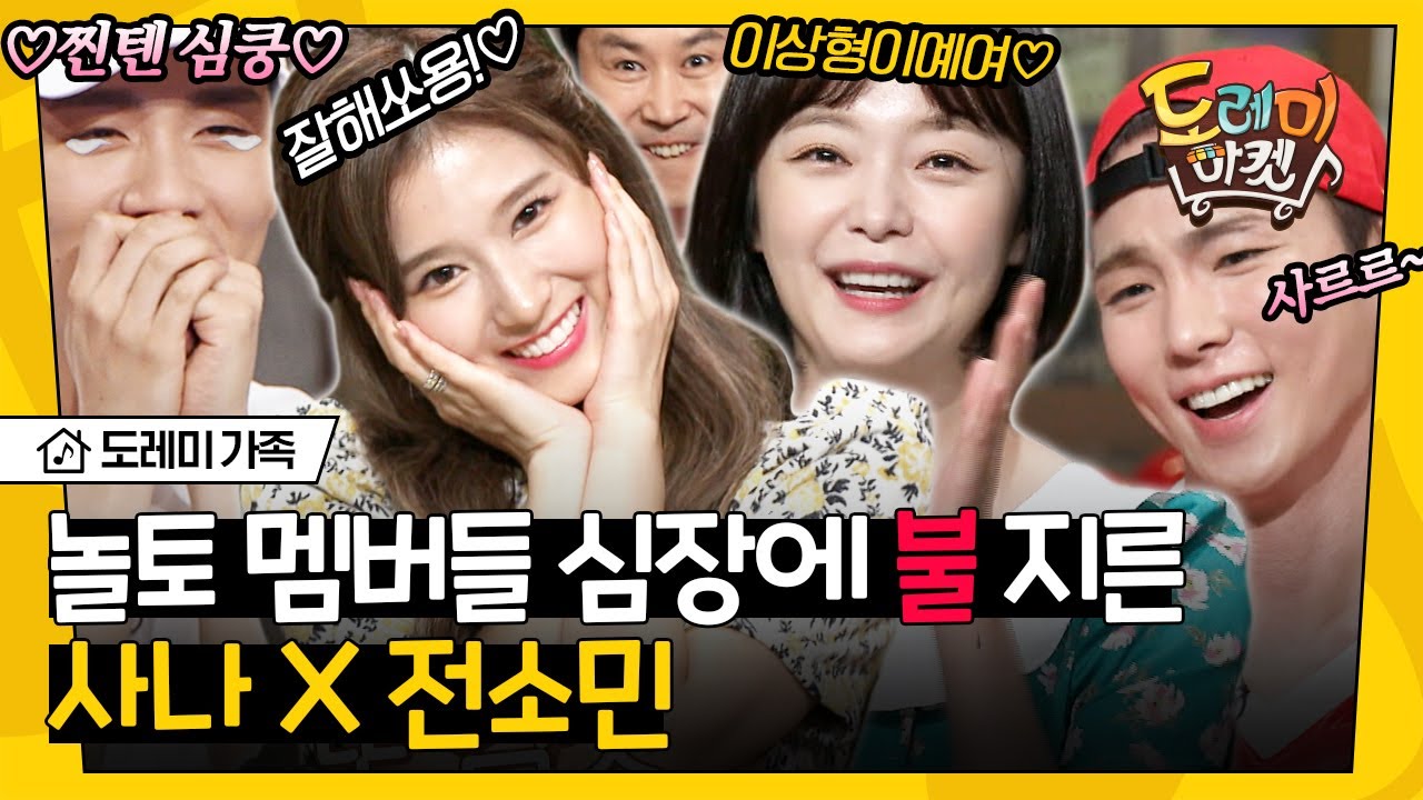 [#도레미가족] 트와이스 사나X전소민의 리액션에 편집하던 편집자 심장에도 불이 나고 있습니다,, 너무 귀여워^_ㅠ | #놀라운토요일 Amazing Saturday