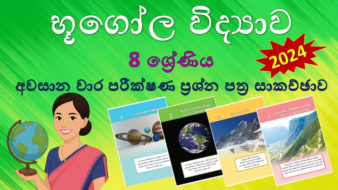 භූගෝල විද්‍යාව 8 ශ්‍රේණිය - අවසාන වාර පරීක්ෂණ ප්‍රශ්න පත්‍ර සාකච්ඡාව