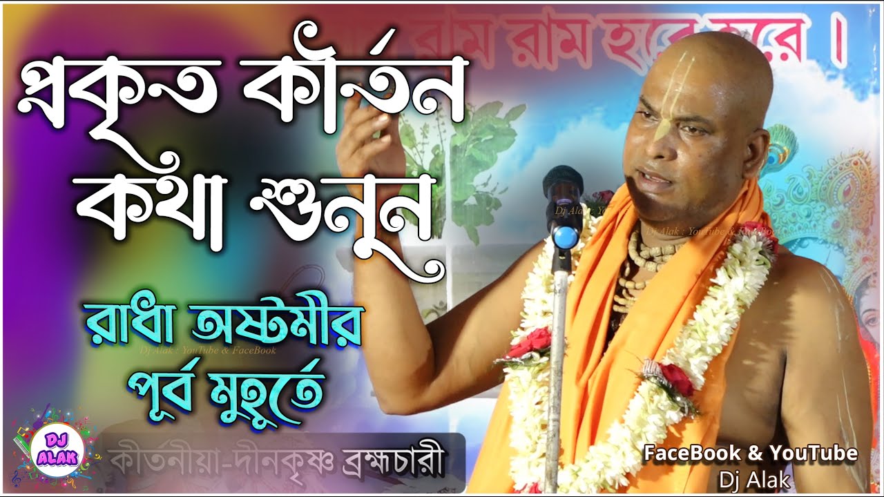 প্রকৃত কীর্তন কথা শুনুন 