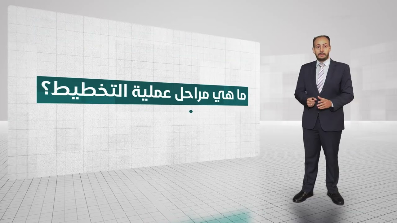 مقرر مبادئ الإدارة (4101) - الحلقة الثالثة - أساسيات التخطيط الإداري وعملية التخطيط