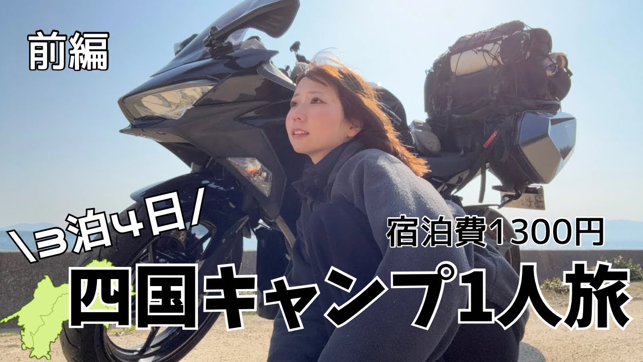 【激安】23歳女子のリアルなバイクキャンプ1人旅｜四国3泊4日【前編】