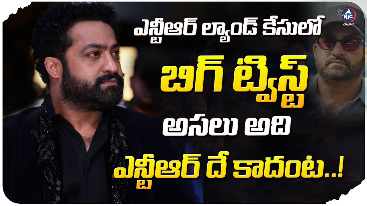 NTR's Team Gave Strong Clarification on Property Issue | Ntr Land Issue | Ntr Latest News | Mic Tv
