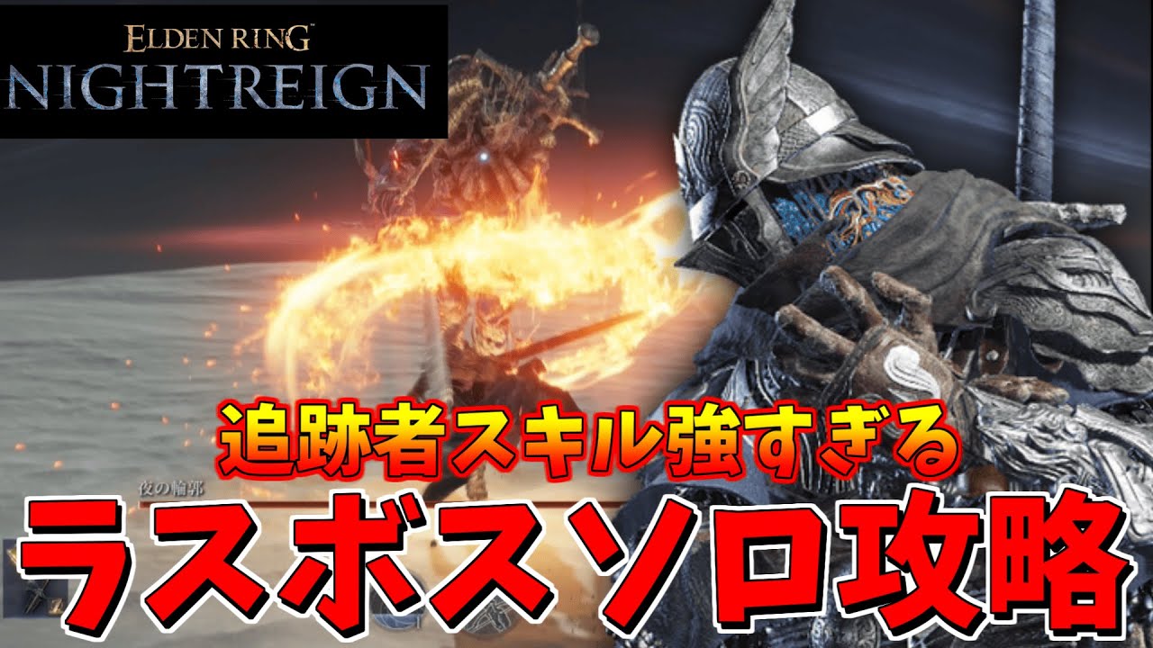 【エルデンリングナイトレイン】ソロ追跡者ラスボス攻略スキル特化構成が強すぎた