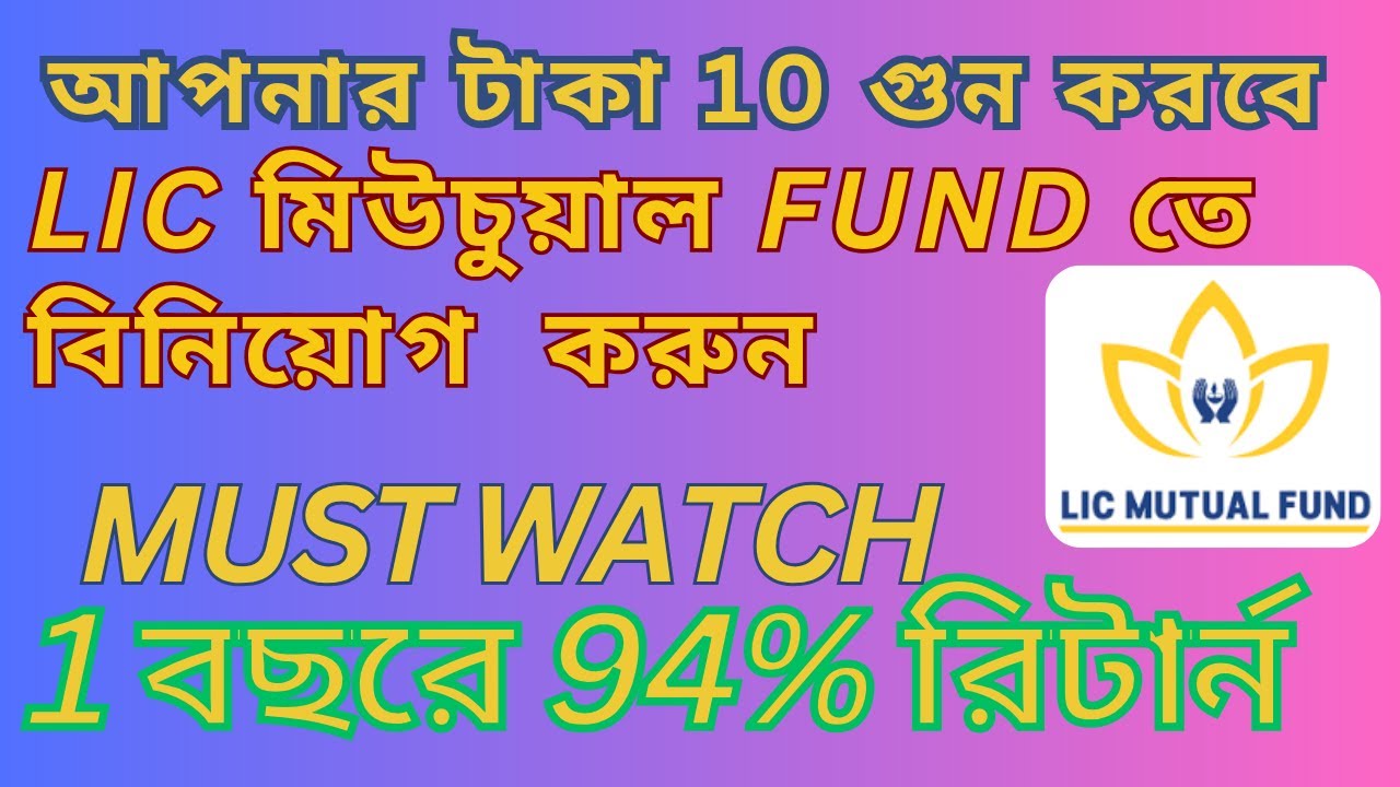 LIC Mutual Fund In Bengali | Best Mutual Funds For 2025 In Bengali