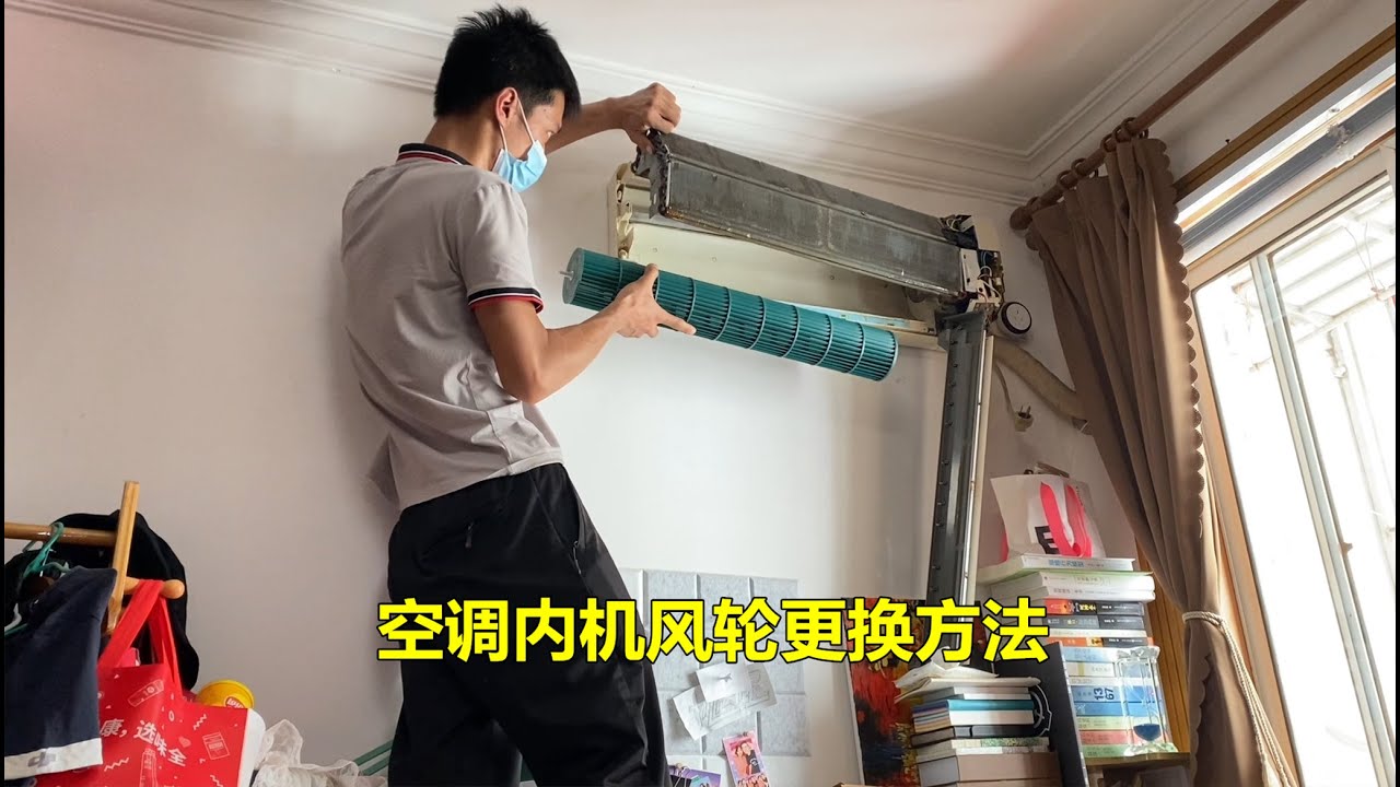 空调内机风轮怎么拆装？很简单，师傅详细教你更换方法