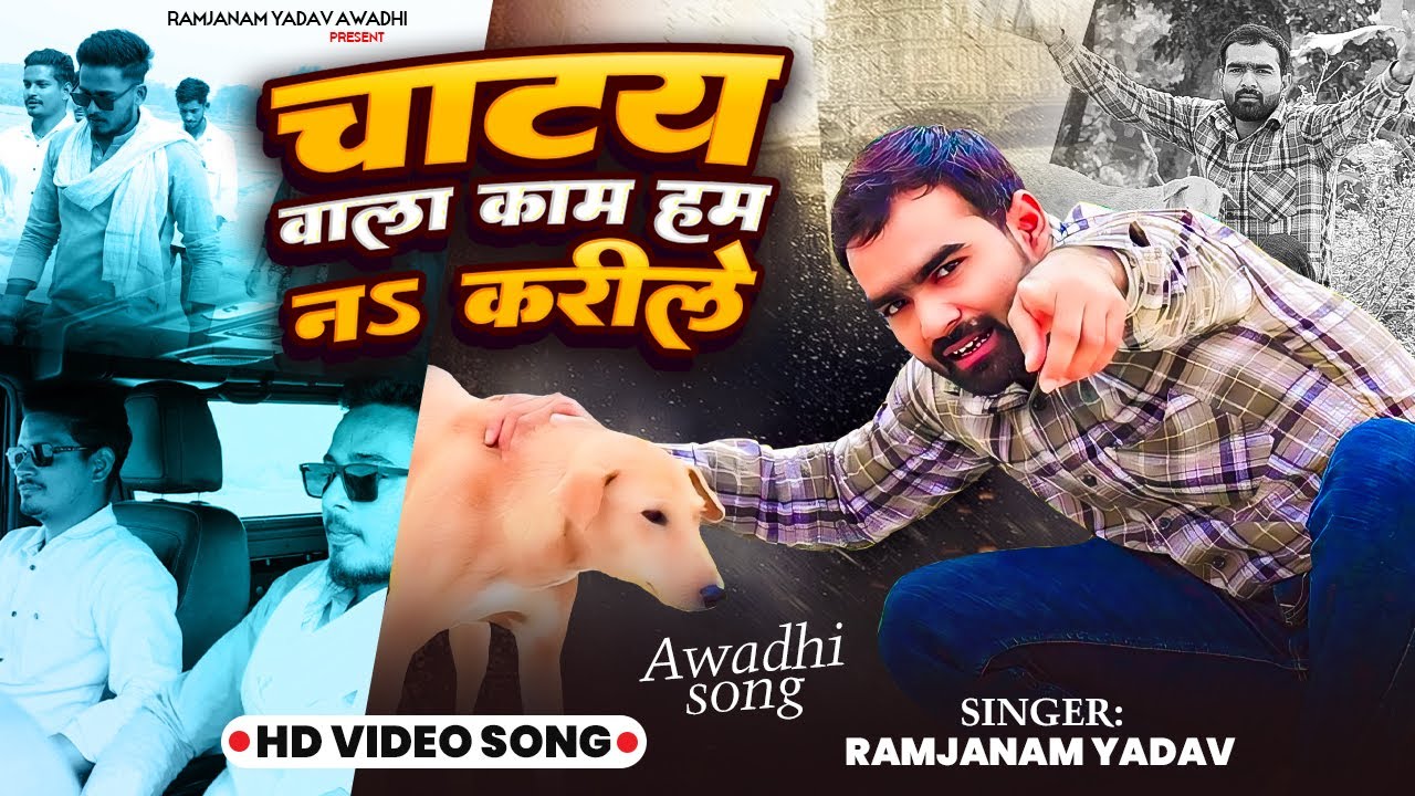 #video चाटय वाला काम || Ramjanam Yadav || #अवधी_भोजपुरी || #awadhilokgeet #avadhigeet 