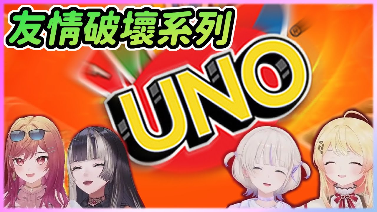 說好的個人戰呢？【ReGLOSS】【UNO | 遊戲精華】