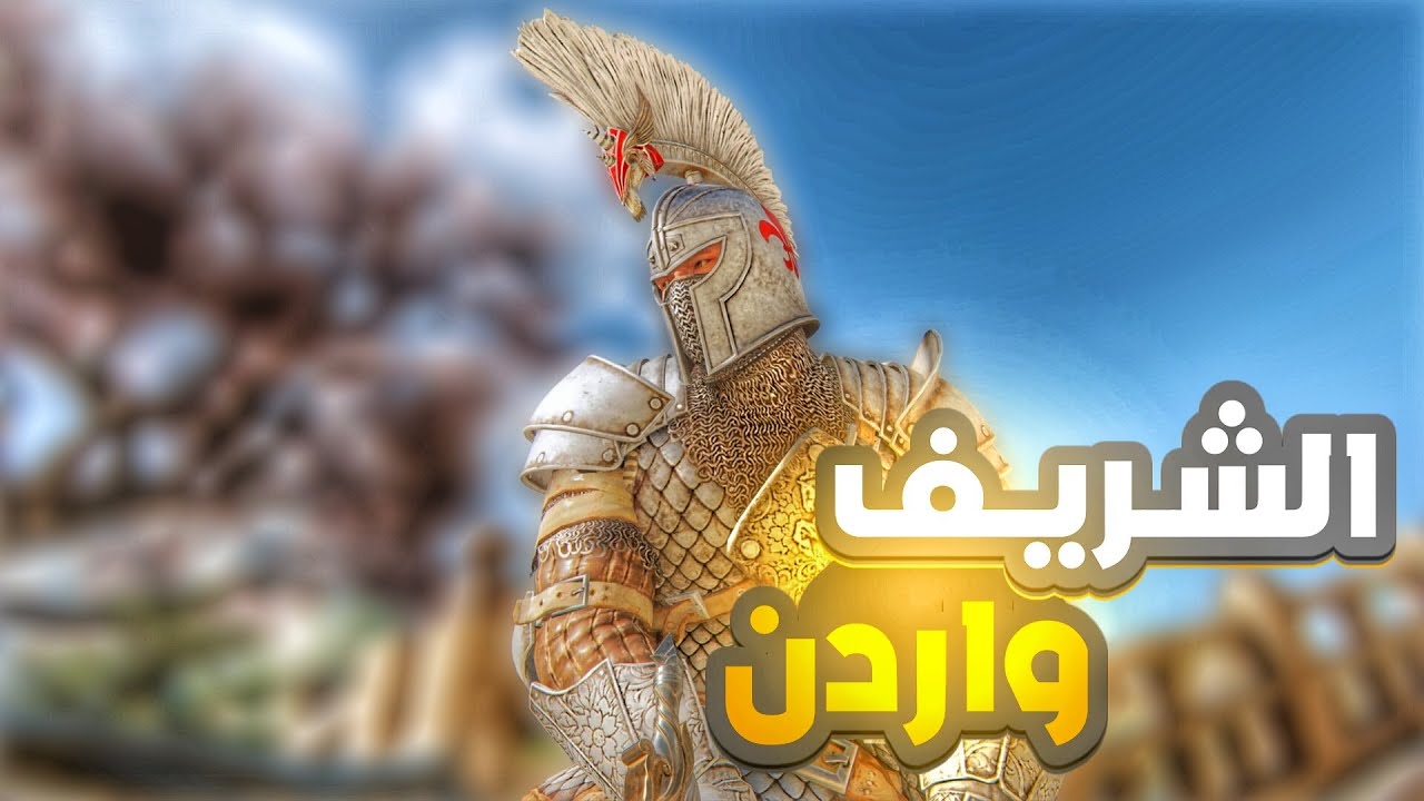 For honor | فور اونر يجي منه الواردن 