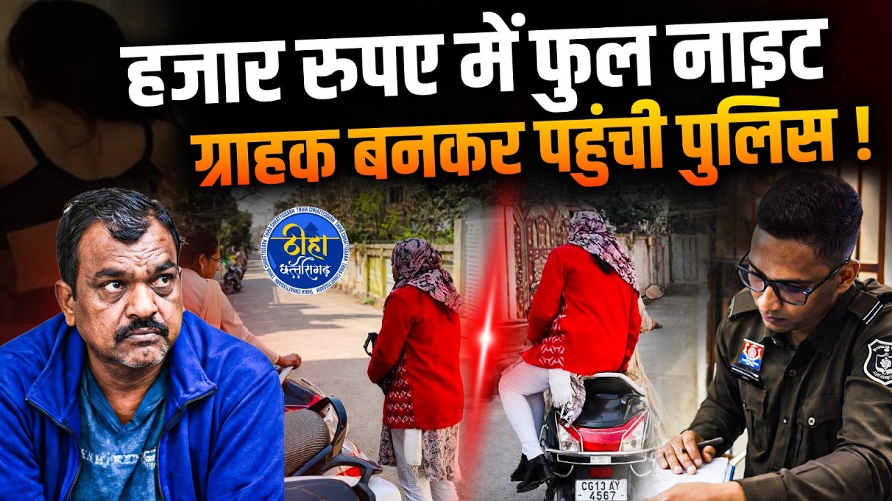 OMG: घर में चल रहा  था $EX रैकेट | ग्राहक बनकर पहुंची पुलिस | Raigarh | Chakradhar Nagar | Thiha CG