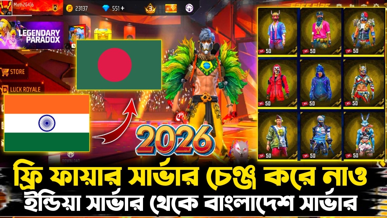 ফ্রি ফায়ার সার্ভার চেঞ্জ করবো কিভাবে 🥳🤗| how to change free fire server 2026 | ff server change