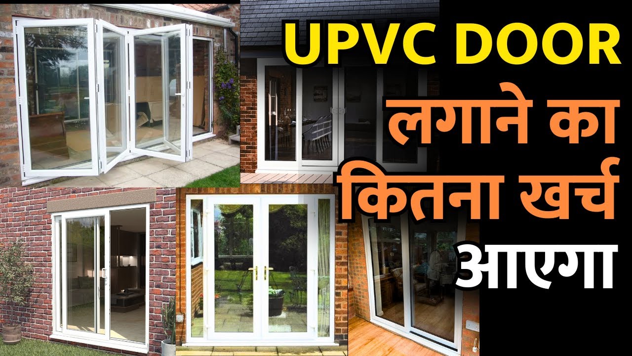 UPVC door लगाने के लिए कितना खर्च आएगा | UPVC door price 2026 | UPVC door design | bathroom door