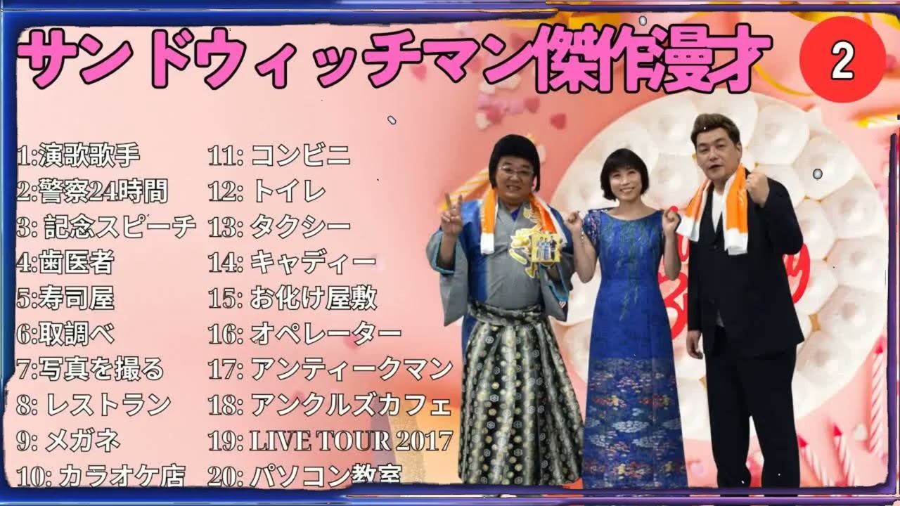 広告無しサンドウィッチマン 傑作漫才+コント #2 睡眠用作業用勉強用ドライブ用概要欄タイムスタンプ有り