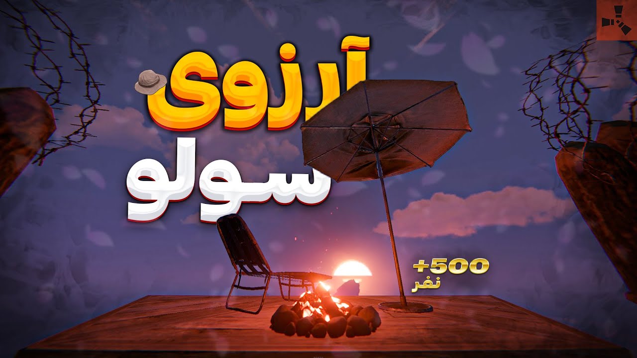 به آرزوی هر سولو پلیری توی راست رسیدم | Rust