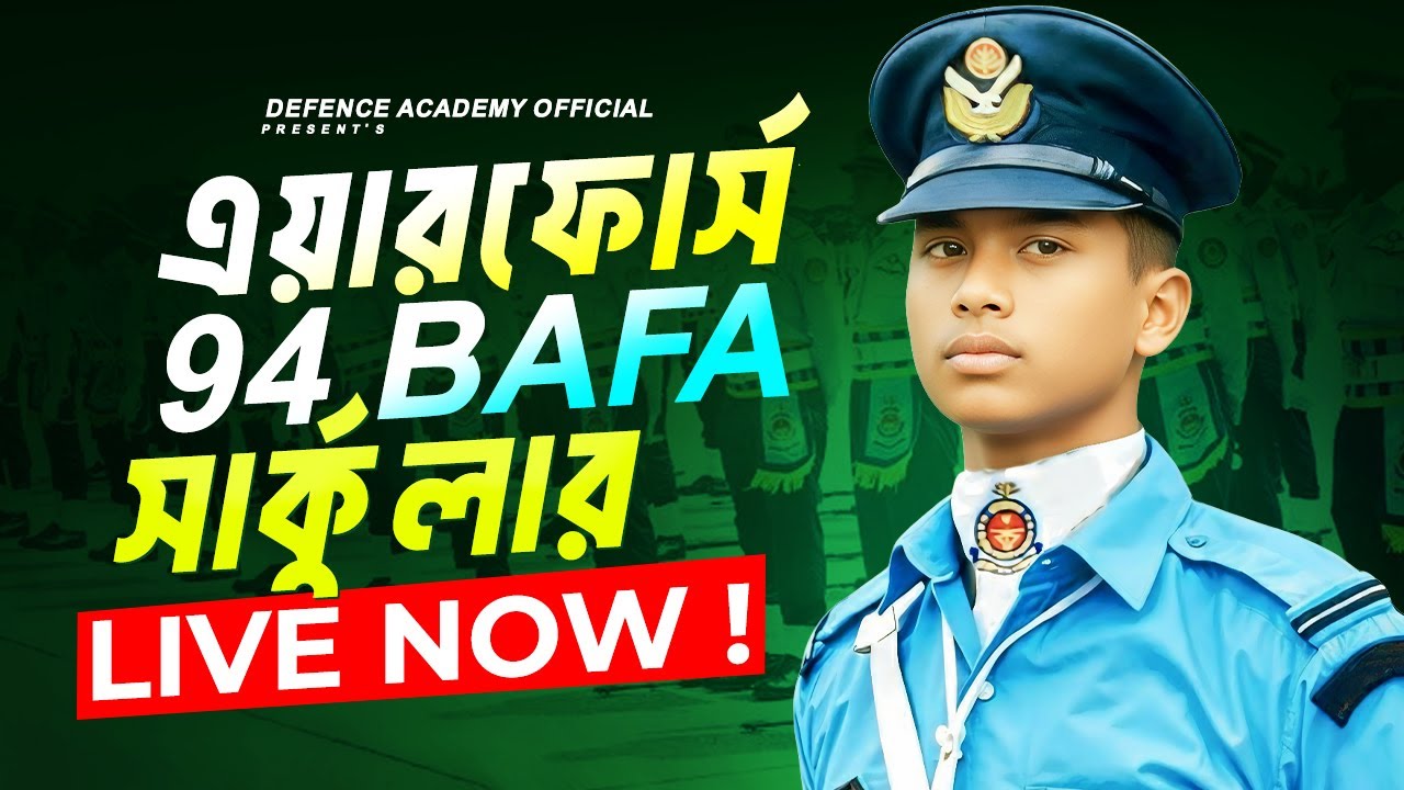 বিমানবাহিনী ৯৪ বাফা সার্কুলার - AIRFORCE 94 CIRCULAR RESCHEDULE  !  DEFENCE ACADEMY