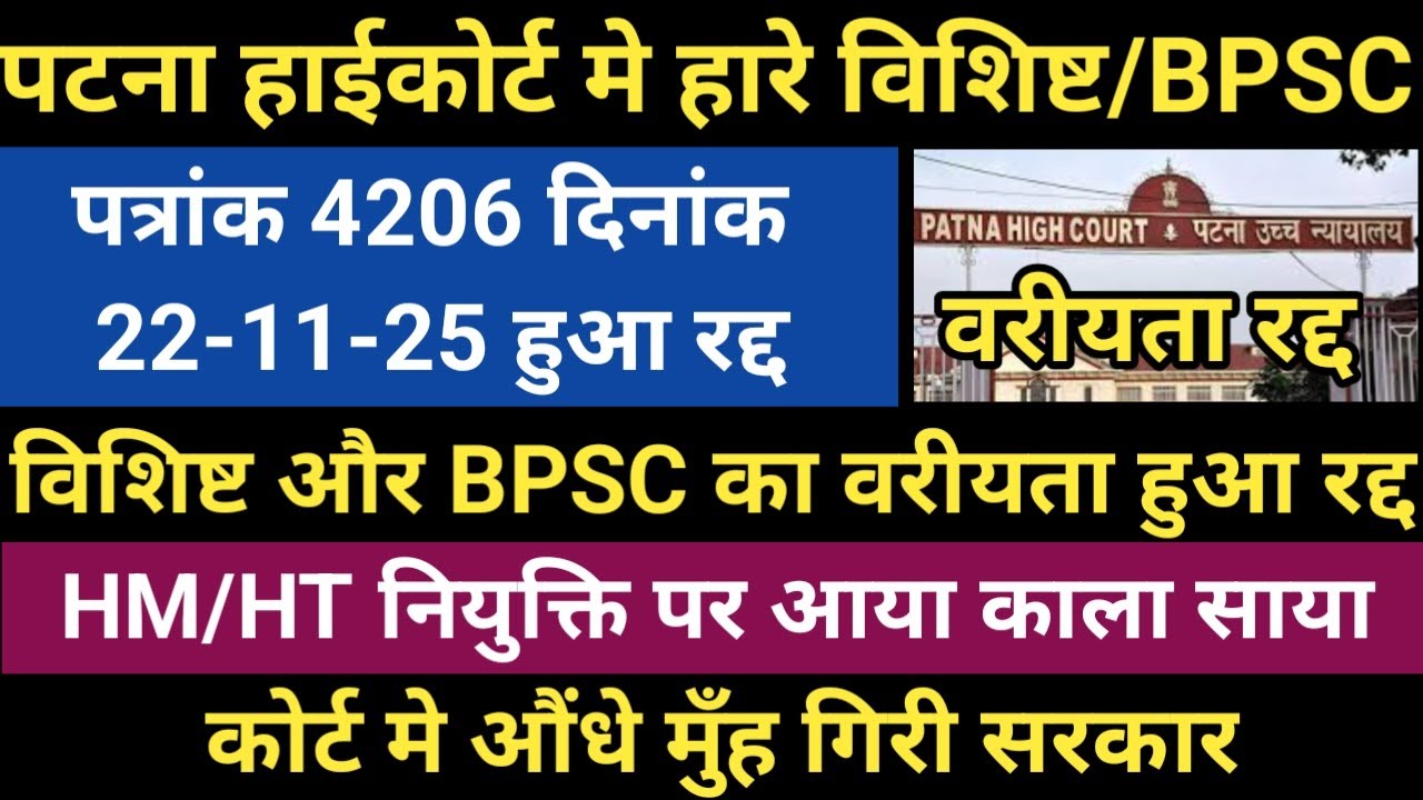 पटना हाईकोर्ट मे हारे विशिष्ट BPSC।पत्रांक 4206 वरीयता रद्द।विशिष्ट BPSC शिक्षक नही रहे वरीय