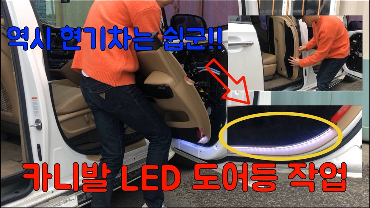 #32 카니발 LED도어등 작업(이렇게 자세히 알려주는 유튜버는 없을걸??)