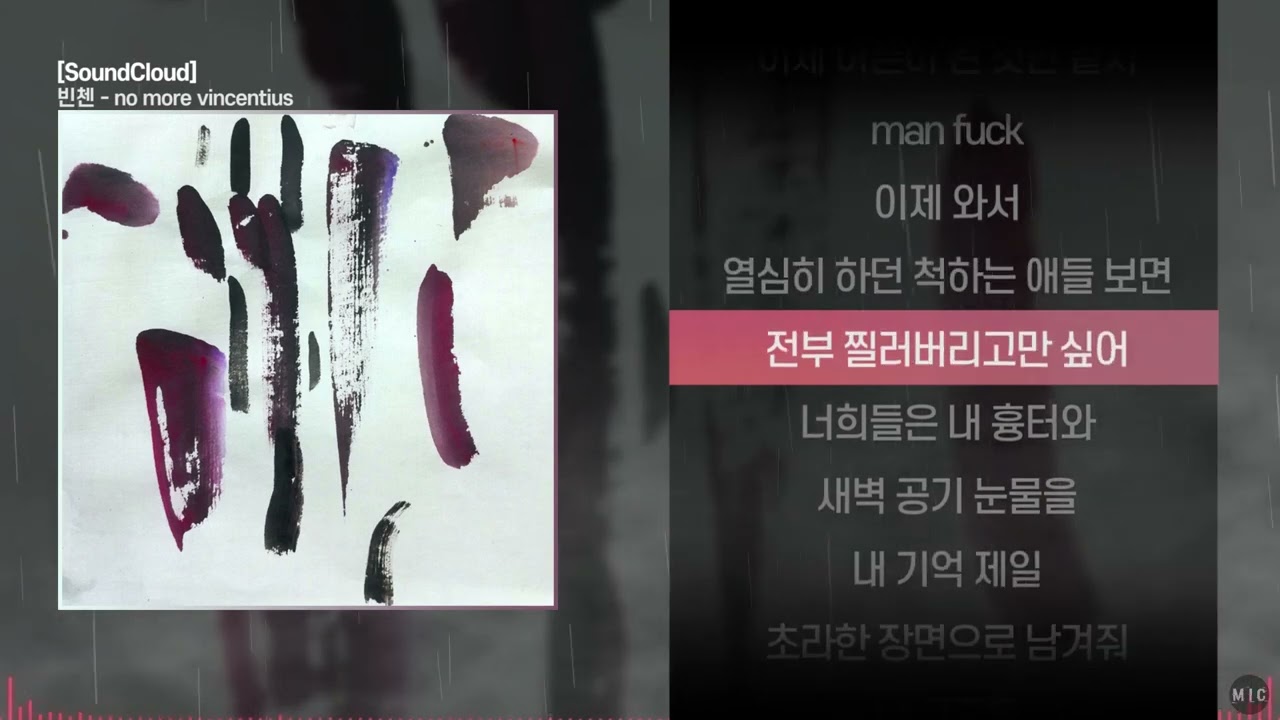 빈첸 - no more vincentiusㅣ Lyrics / 가사