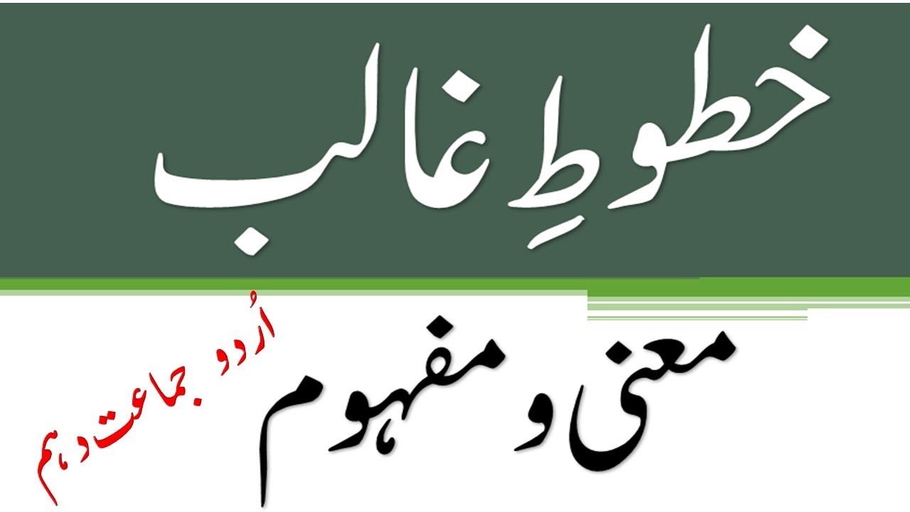 Lesson Reading: #Khatoot_e_Ghalib Class 10 ( خطوطِ غالب جماعت دہم ) FBISE New Book